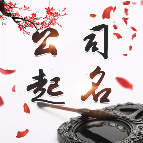 江门公司起名_找田馥连起名